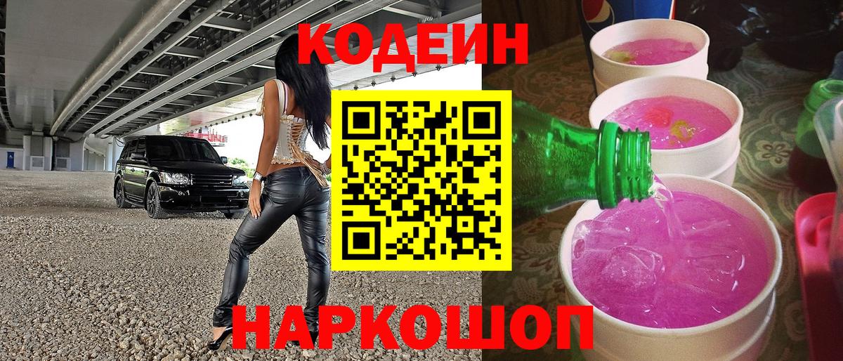 Кодеиновый сироп Lean Purple Drank  Вход с VPN  Сызрань 