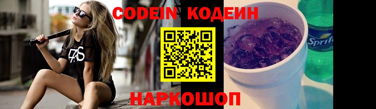 Codein напиток Lean (лин) Сызрань